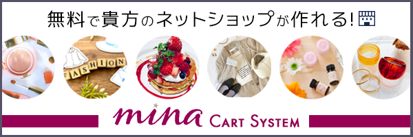 ECサイトシステム、Mina-Cartのご紹介